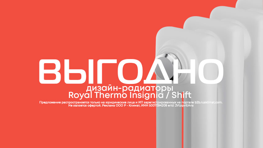 Дизайн-радиаторы Royal Thermo Insignia / Shift выгодно